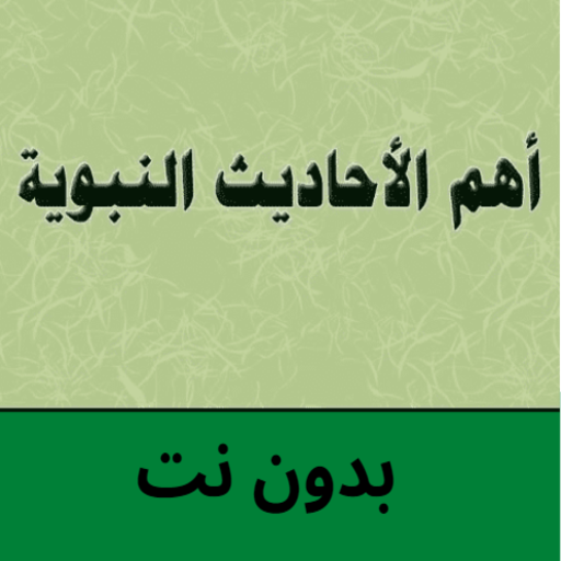 اهم الاحاديث النبوية بدون نت