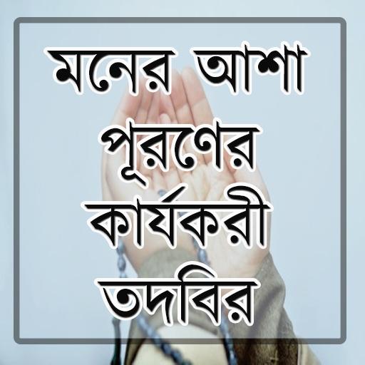 মনের আশা পূরণের কার্যকরী তদবির