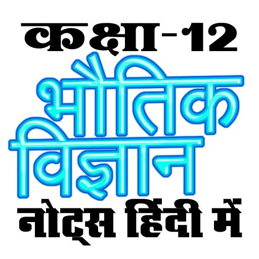 कक्षा 12 भौतिक विज्ञान (Physic