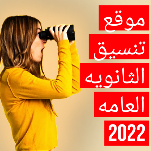 موقع تنسيق الثانويه العامه2022