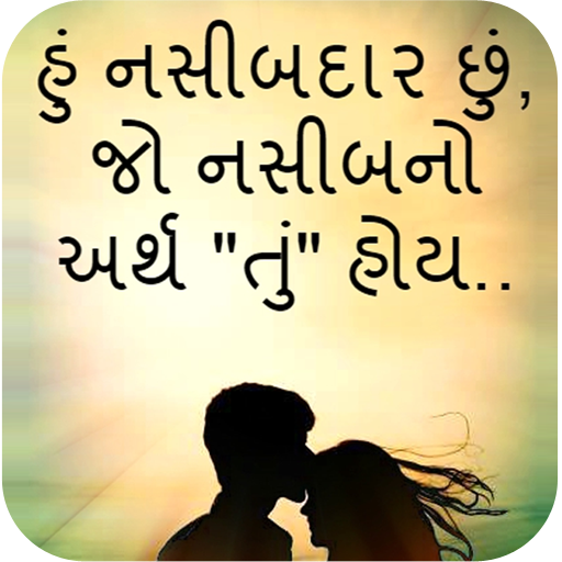 Gujarati Shayari Status - ગુજરાતી શાયરી