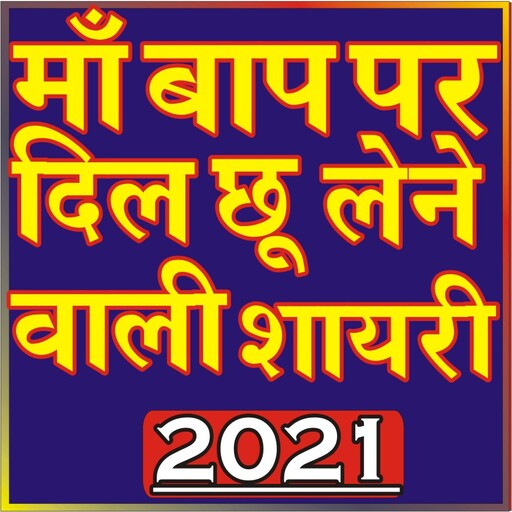 Mother Father Shayari 2021(Maa