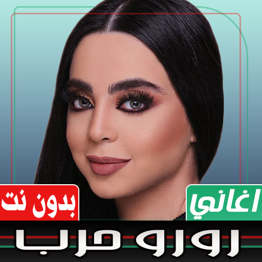 اغاني رورو حرب بدون نت