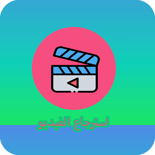 استرجاع الفيديو المحذوف الهاتف