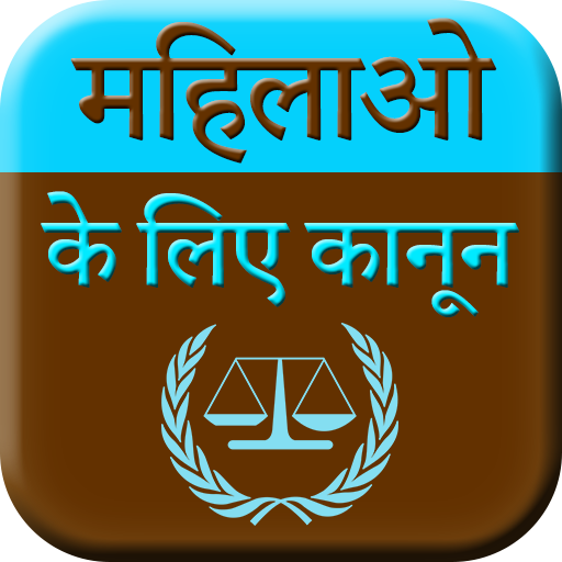 Mahilao Ke Kanoon - Women Laws