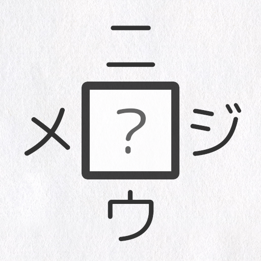 【漢字パズル520問】二字熟語穴埋めパズル ～ニジウメ～