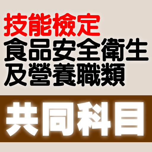 技能檢定-食品安全衛生及營養相關職類共同科目