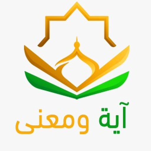 آية ومعنى