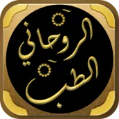 كتاب الطب الروحاني لابن الجوزي