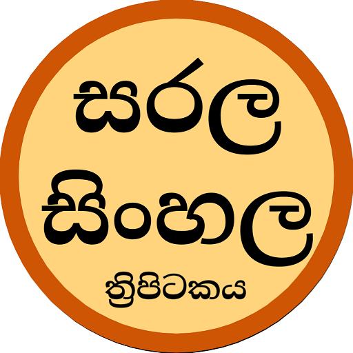 සරල සිංහල ත්‍රිපිටකය