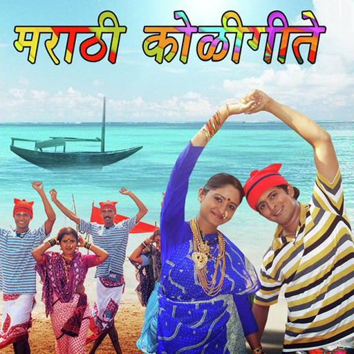 Marati Koli Geete (मराठी कोली गीते)