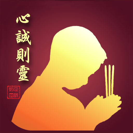 心誠則靈