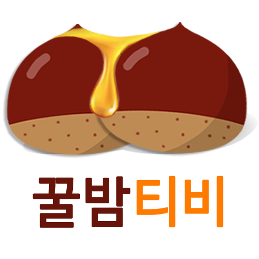 꿀밤티비 - 팝콘티비 연동 레전드 여캠BJ 개인방송tv