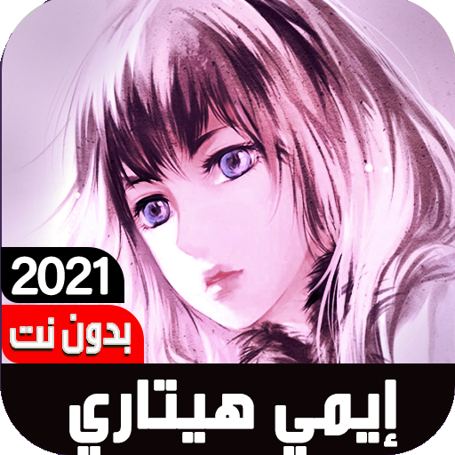 اغاني ايمي هيتاري2021 Iبدون نت