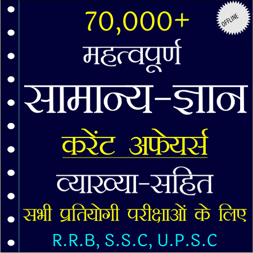 70,000+ GK Question In Hindi