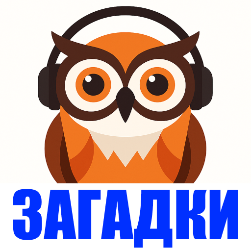 Загадки для детей аудио