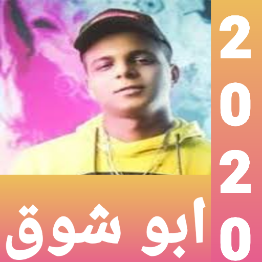 اجمل مهرجنات لابو الشوق2021 بد