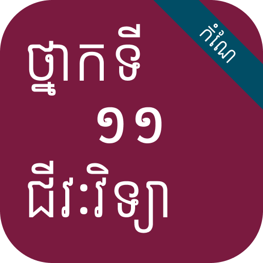 កំណែជីវវិទ្យា ថ្នាក់ទី១១