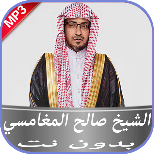 الشيخ صالح المغامسي بدون نت