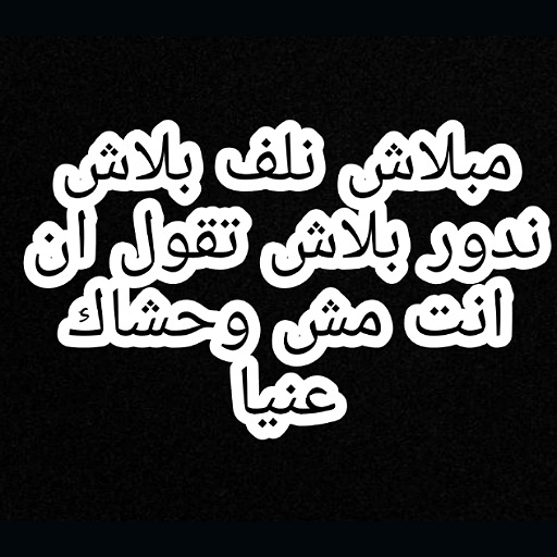 اغنيه مبلاش نلف بلاش ندور