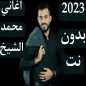 اغاني محمد الشيخ 2023 بدون نت