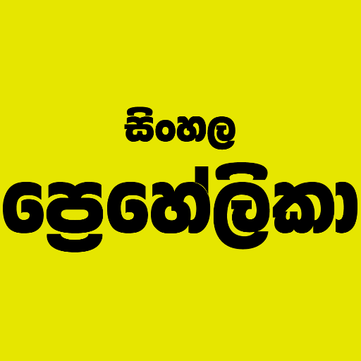 SinhalaPuzzle