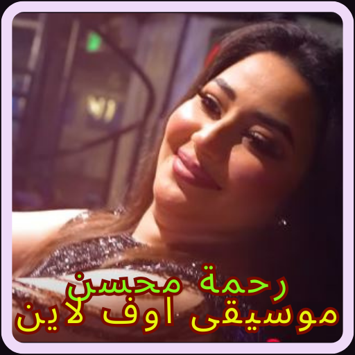 رحمة محسن موسيقى اوف لاين