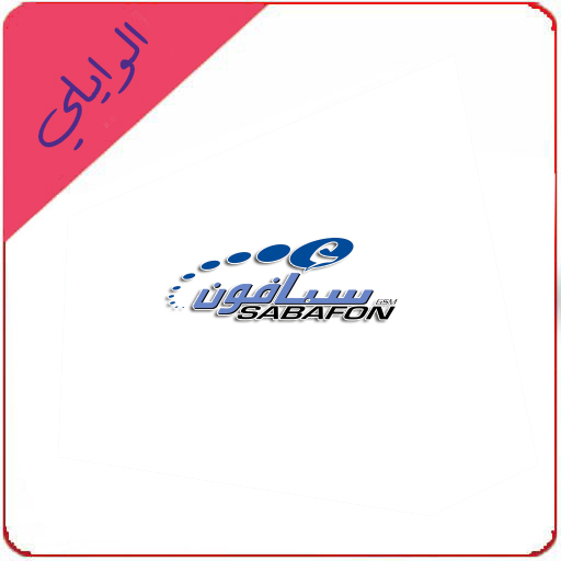 تطبيق خدمات سبأفون SabaFon