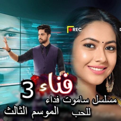 مسلسل سأموت فداء للحب3 لودي نت