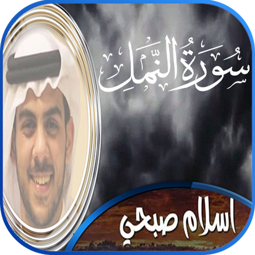 سورة النمل إسلام صبحي بدون نت