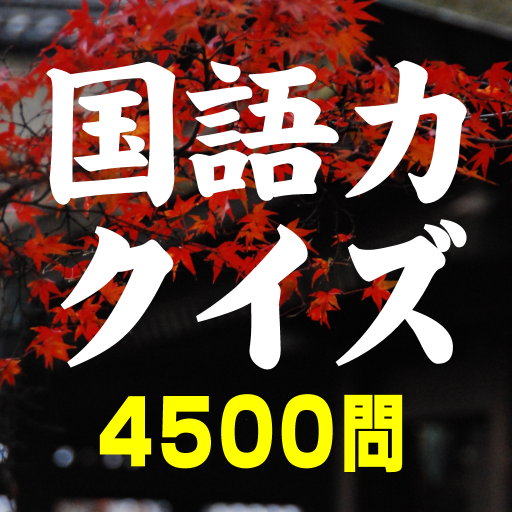 国語力クイズ 4500問〜 無料国語学習アプリの決定版