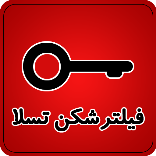 فیلتر شکن پرسرعت برای ایران