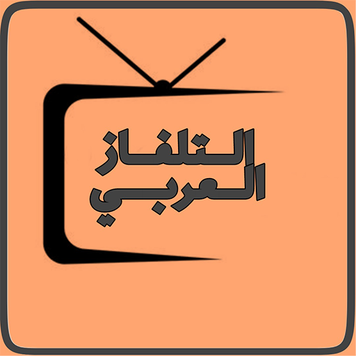 التلفاز العربي - Arabic TV