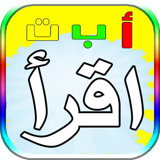 العاب اطفال تعليمية