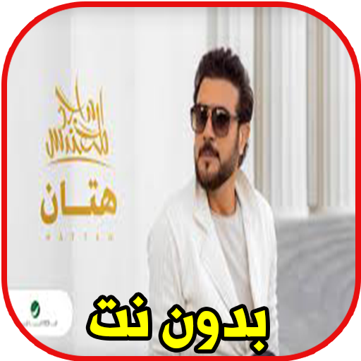 2020 | ماجد المهندس ... هتان -