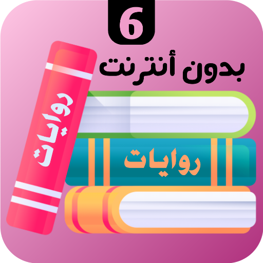 روايات 6