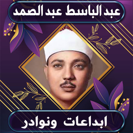 ابداعات عبد الباسط عبد الصمد