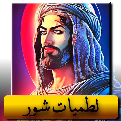 لطميات شور حماسية بدون نت