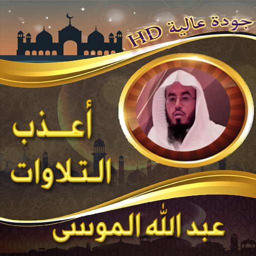 أعذب تلاوات عبد الله الموسى