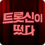 트롯신이 떴다 - 미스터트롯 트로트 노래모음 방송영상 메들리 무료듣기 트롯신 무료음악