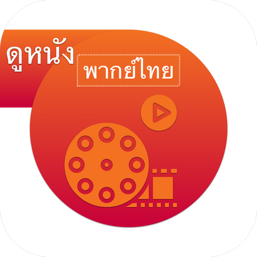 App Dunung แอพดูหนังออนไลน์