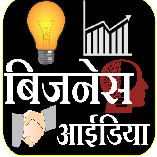 Business ideas - बिजनेस आइडिया