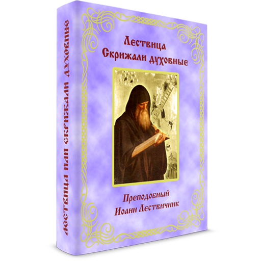 Лествица или скрижали духовные