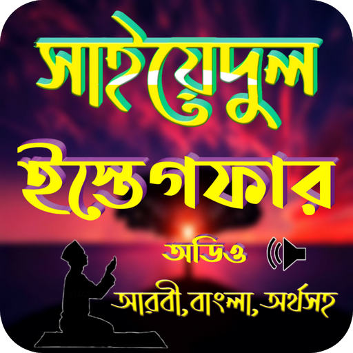 সাইয়্যেদুল ইস্তিগফার
