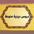 دروس دينية : دروس دينية صوتية