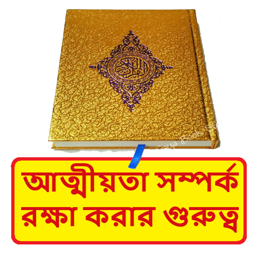 আত্মীয়তা সম্পর্ক রক্ষা গুরুত্ব