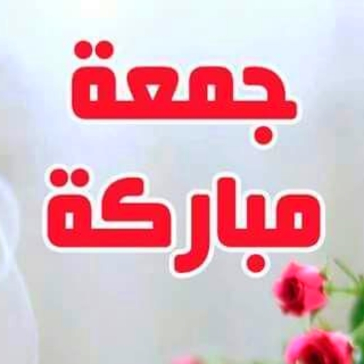 جمعة مباركة: صور، أدعية ورسائل