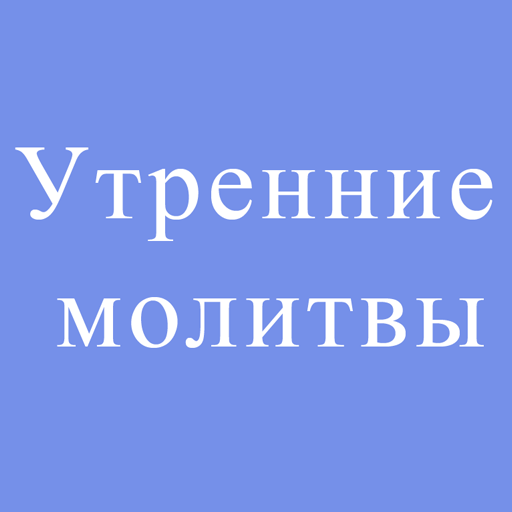 Утренние молитвы. Сборник