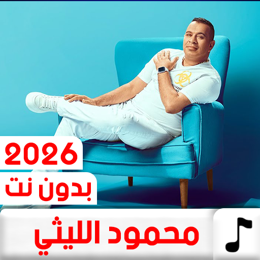 اغاني محمود الليثي 2026بدون نت