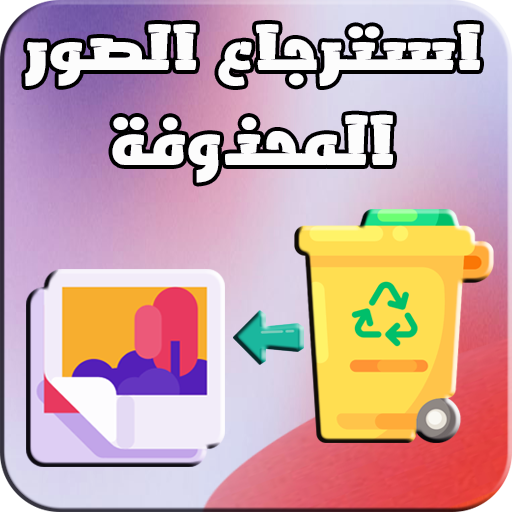 استرجاع صور المحذوفة من الهاتف